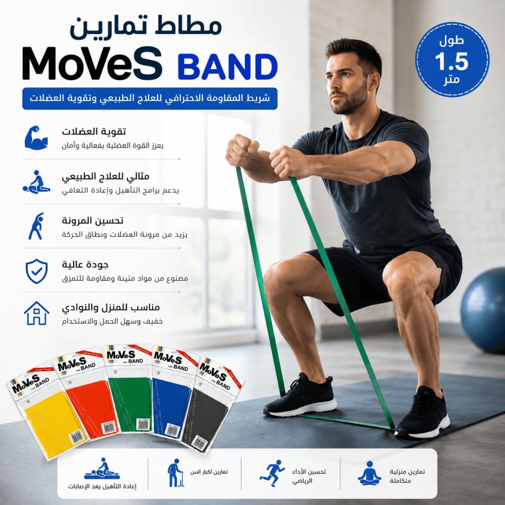 مطاط تمارين 1.5 متر -  MoVeS band 1.5 meter