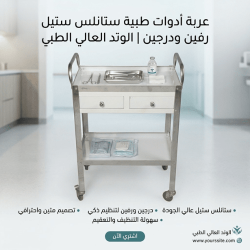 تروللي - عربة طبية من الفولاذ المقاوم للصدأ برفين مع أدراج
